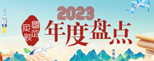 國企足跡·2023年度盤點  